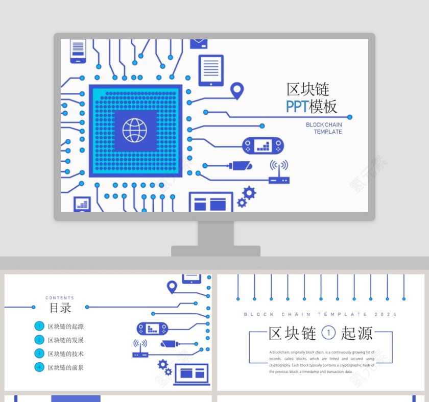 区块链PPT模板第1张