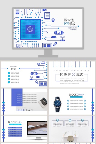 区块链PPT模板