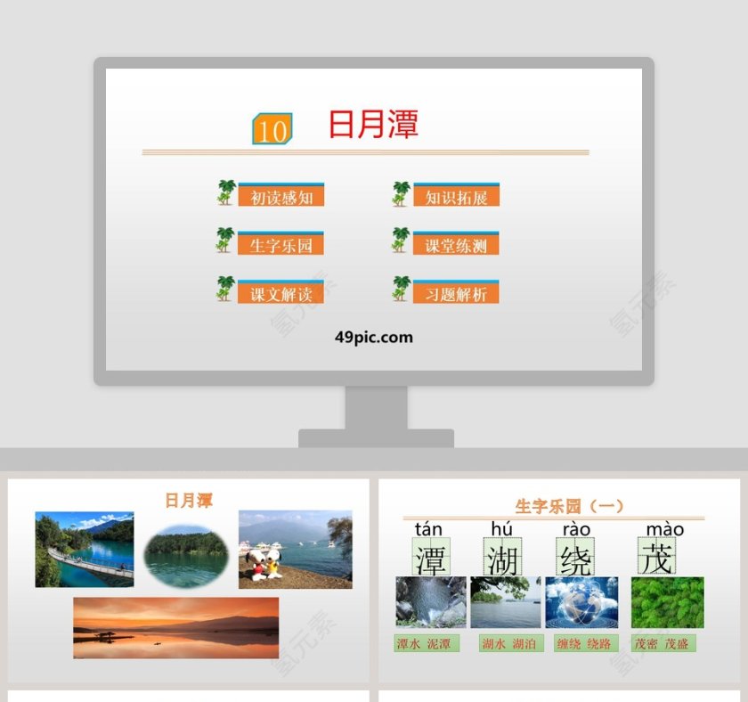 课文解析日月潭语文课件PPT第1张