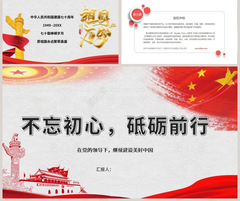 建国70周年不忘初心砥砺前行ppt第5张