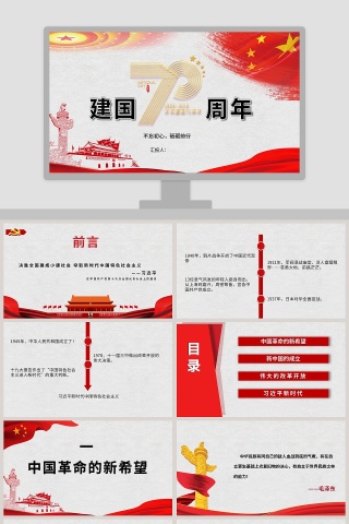 建国70周年不忘初心砥砺前行ppt