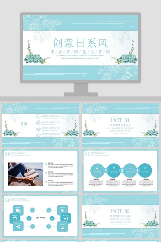 创意日系风毕业答辩PPT 