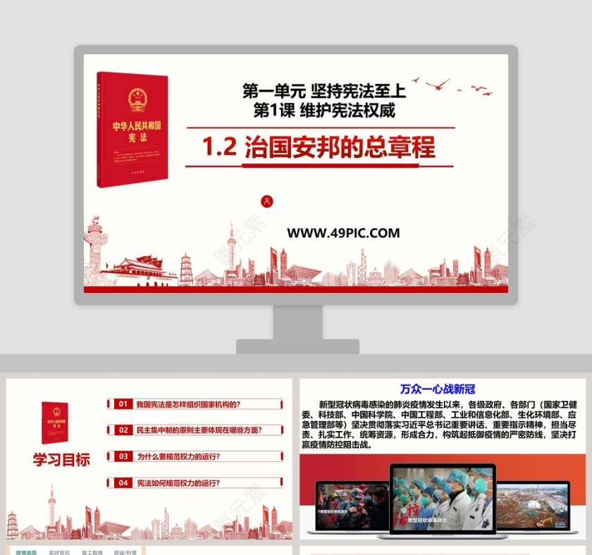 政务党建PPT模板-治国安邦的总章程第一单元 坚持宪法至上第1张