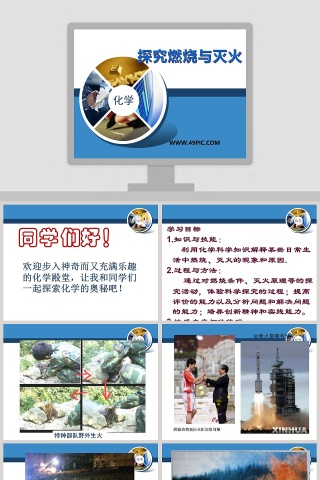 探究燃烧与灭火教学ppt课件