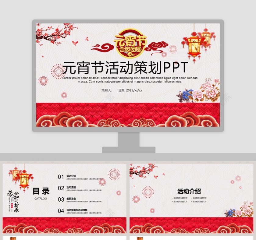 元宵节活动策划PPT第1张