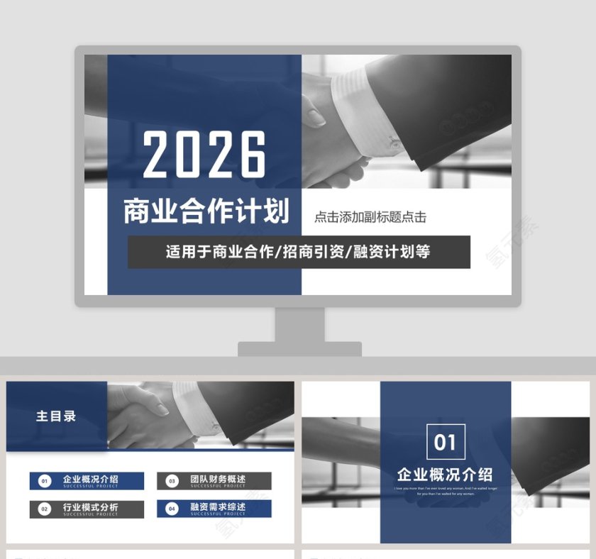 蓝色商业合作计划策划书PPT第1张
