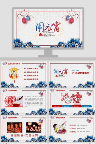 元宵佳节闹元宵PPT