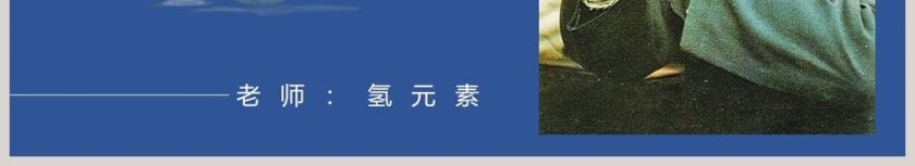 初中语文课件PPT《邓稼先 》第6张