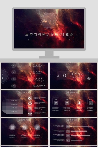 星空商务述职报告PPT模板