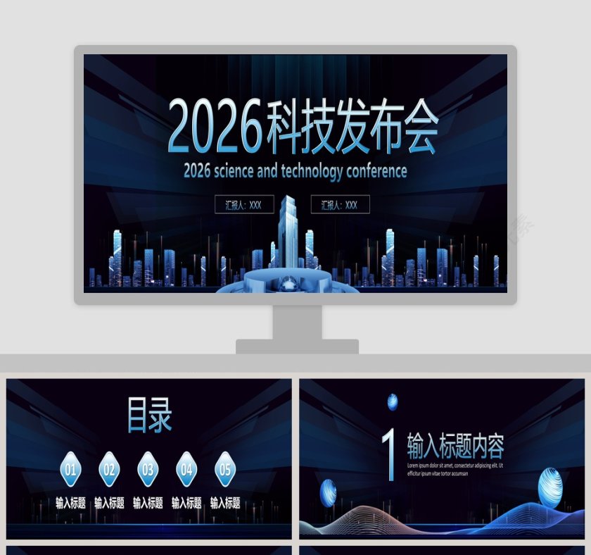 简约商务大气科技发布会PPT模板第1张