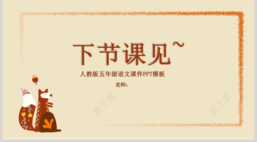 五年级语文课件PPT松鼠第5张