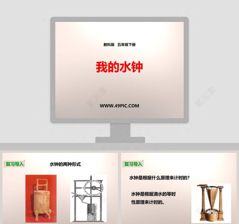 教科版   五年级下册-我的水钟教学ppt课件第1张