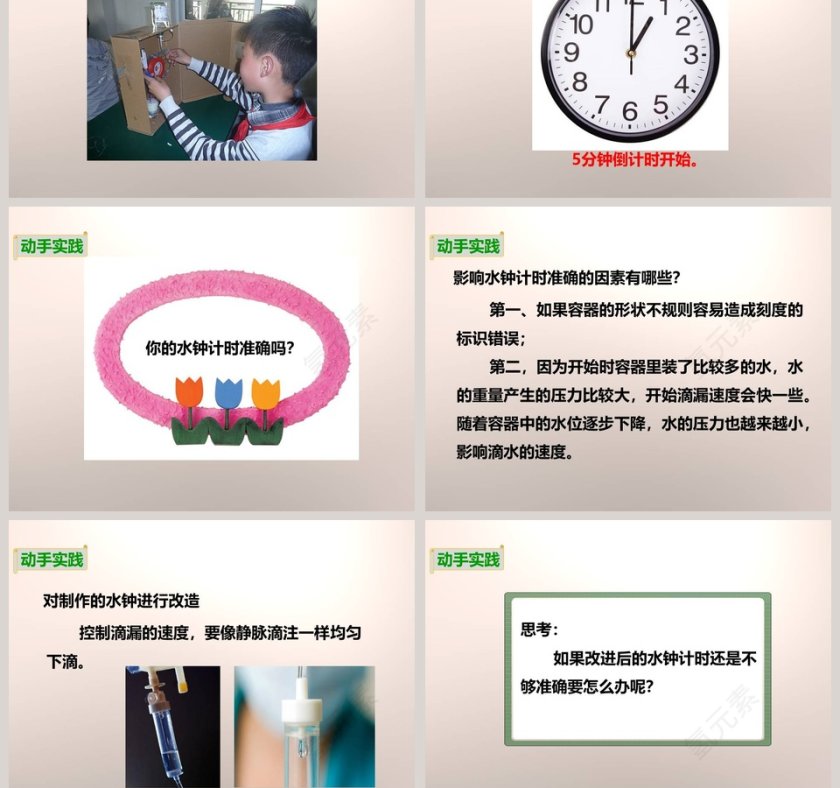 教科版   五年级下册-我的水钟教学ppt课件第5张