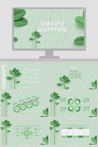 立体小叶子动态PPT模板