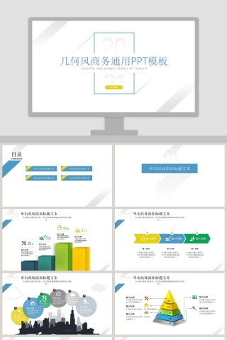 简约几何风商务通用PPT模板