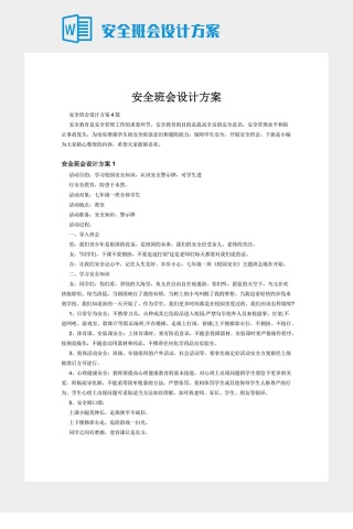 安全班会设计方案