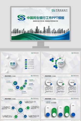 中国民生银行工作总结汇报PPT模板