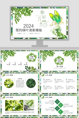简约绿叶清新模板ppt