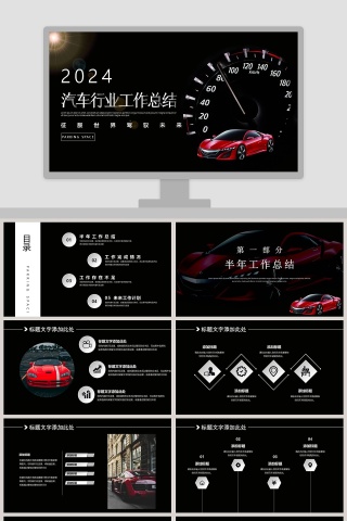 黑色商务大气汽车行业工作总结PPT模板