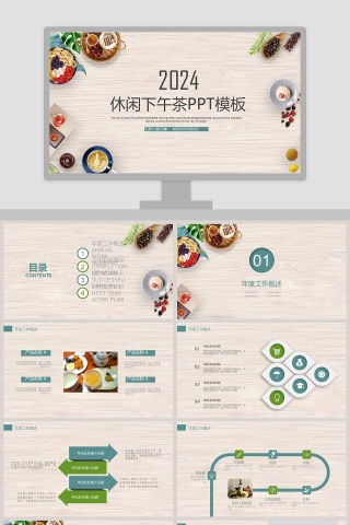 2019休闲下午茶PPT模板