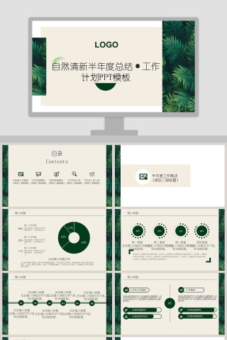 自然清新工作计划ppt 