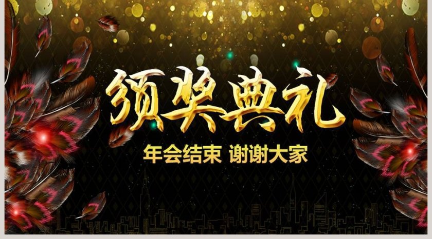 酷炫年终总结汇报年会颁奖PPT第5张