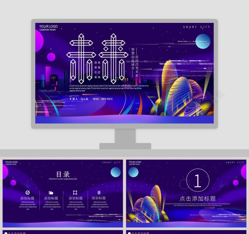 智慧创造城市科技改变未来PPT模板第1张