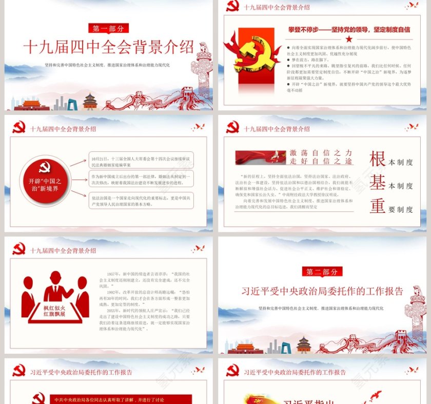 坚持和完善中国特色社会主义制度、推进国家治理体系和治理能力现代化十九届四中全会会议精神解读PPT模板第2张