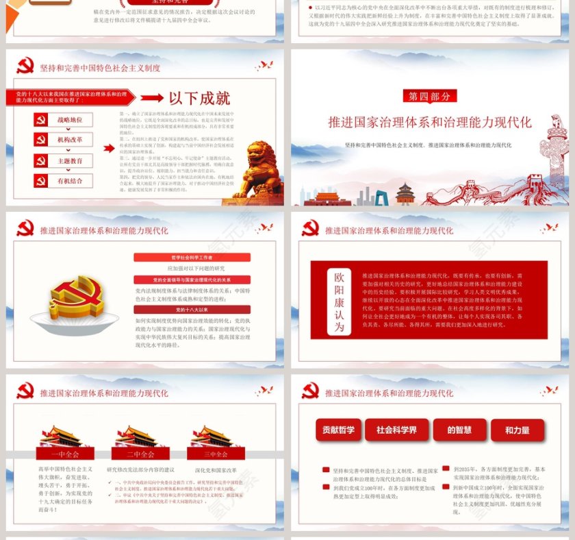 坚持和完善中国特色社会主义制度、推进国家治理体系和治理能力现代化十九届四中全会会议精神解读PPT模板第4张