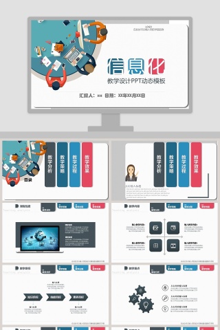 信息化教学设计PPT动态模板