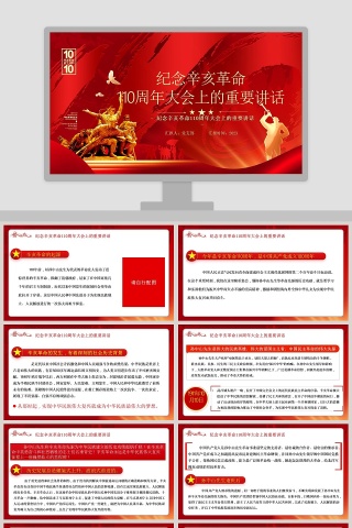 纪念辛亥革命110周年大会上的重要讲话专题党课PPT课件