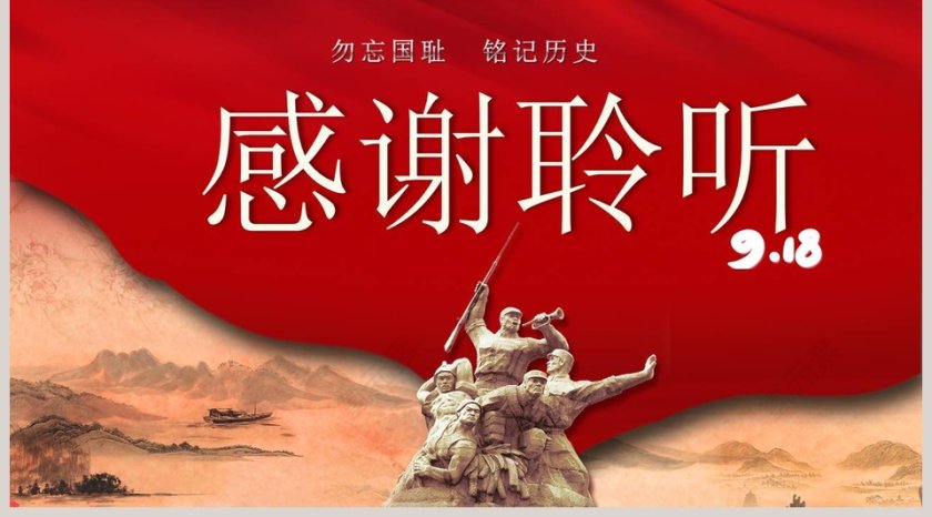 铭记历史振兴中华九一八事变国耻纪念日PPT模板第5张