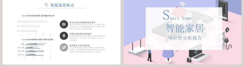 智能家居可行性分析报告PPT模板第5张