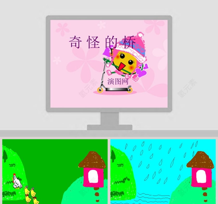 幼儿园小班绘本故事PPT：奇怪的桥第1张