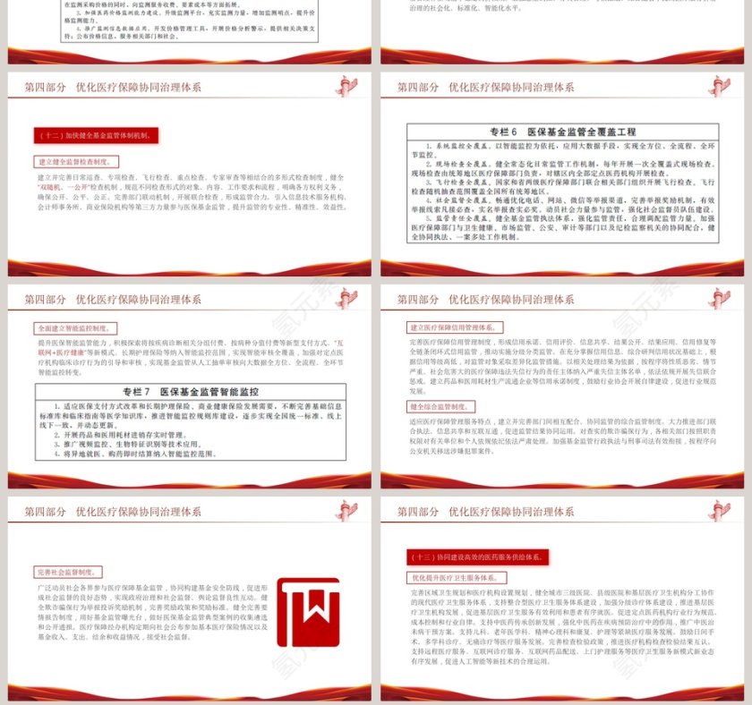 十四五全民医疗保障规划专题党课PPT第7张