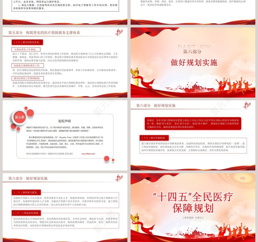 十四五全民医疗保障规划专题党课PPT第10张