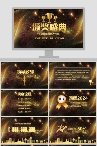 年终总结暨颁奖盛典PPT模板年会PPT