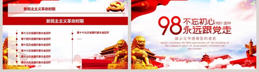 简约大气热烈庆祝中国共产党建党98周年PPT模板第5张