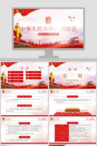 中华人民共和国消防法解读PPT模板