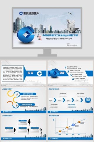 中国建设银行工作总结PPT