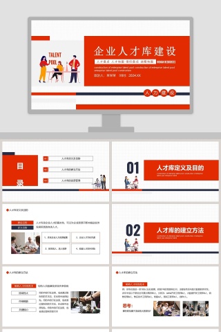 企业人才库建设PPT模板