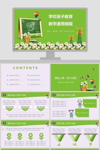 学校孩子教育教学通用模板