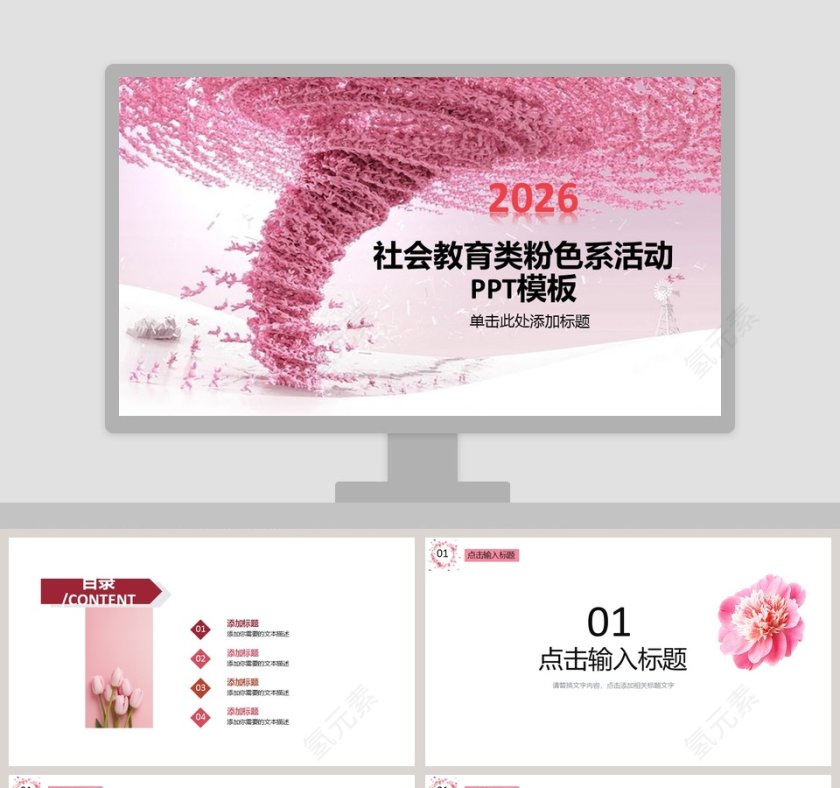 甜美粉色系社会福利通用PPT模板第1张