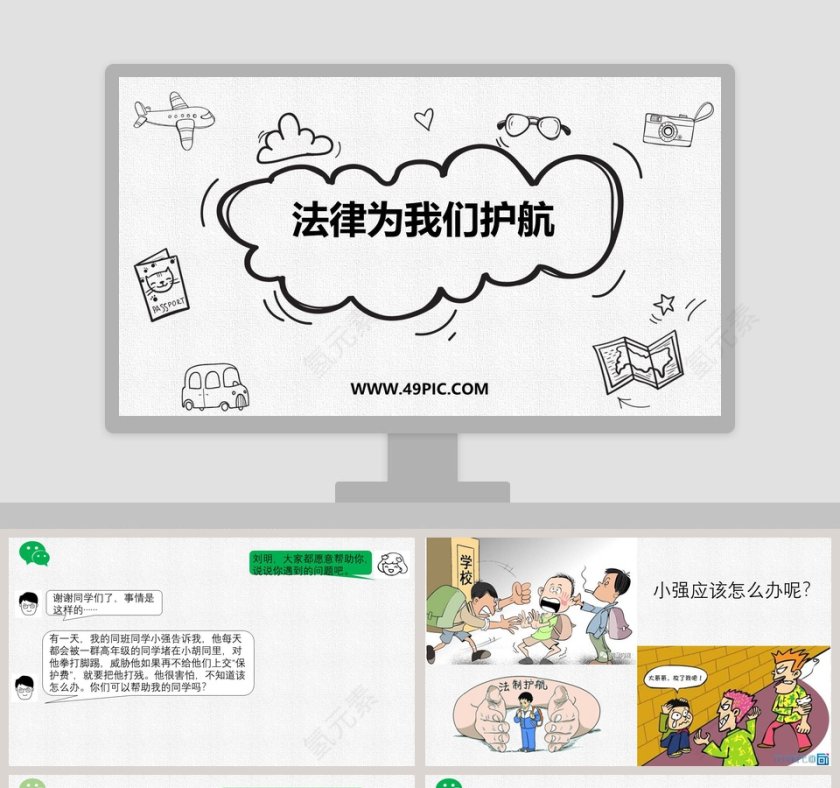 法律为我们护航教学ppt课件第1张
