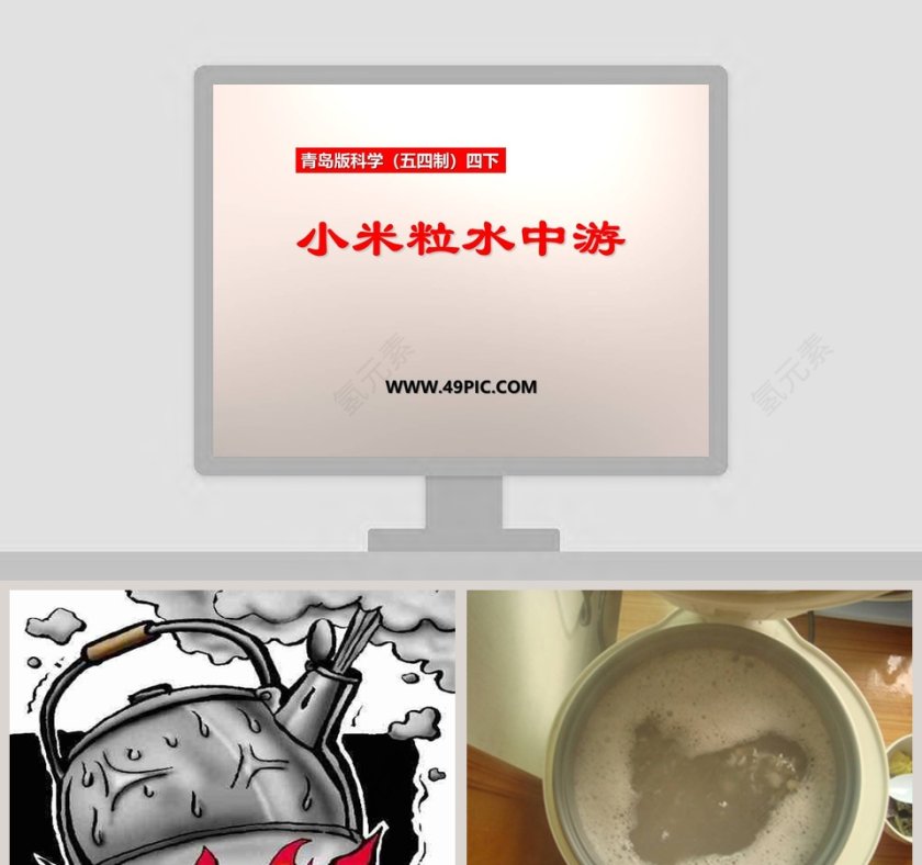 小米粒水中游-青岛版科学五四制四下教学ppt课件第1张