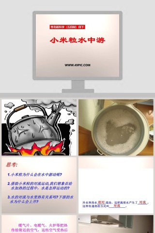 小米粒水中游-青岛版科学五四制四下教学ppt课件