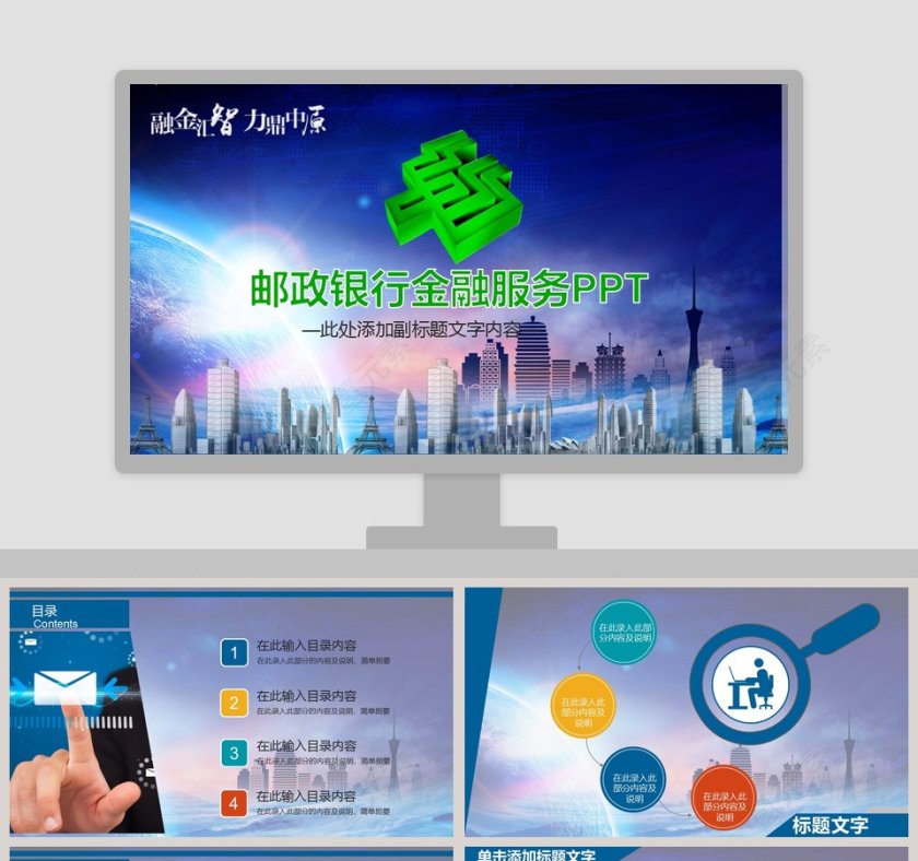 邮政银行金融服务PPT第1张