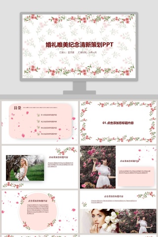 婚礼唯美纪念清新策划PPT婚礼婚庆ppt