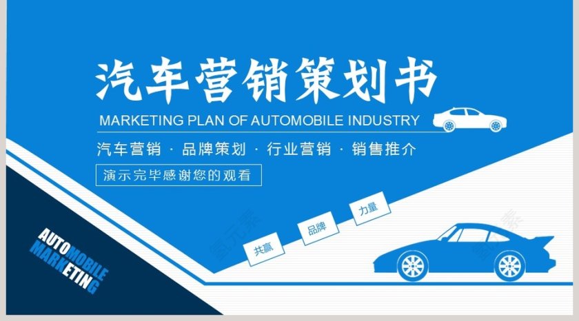 蓝色商务汽车营销策划书PPT模板第5张