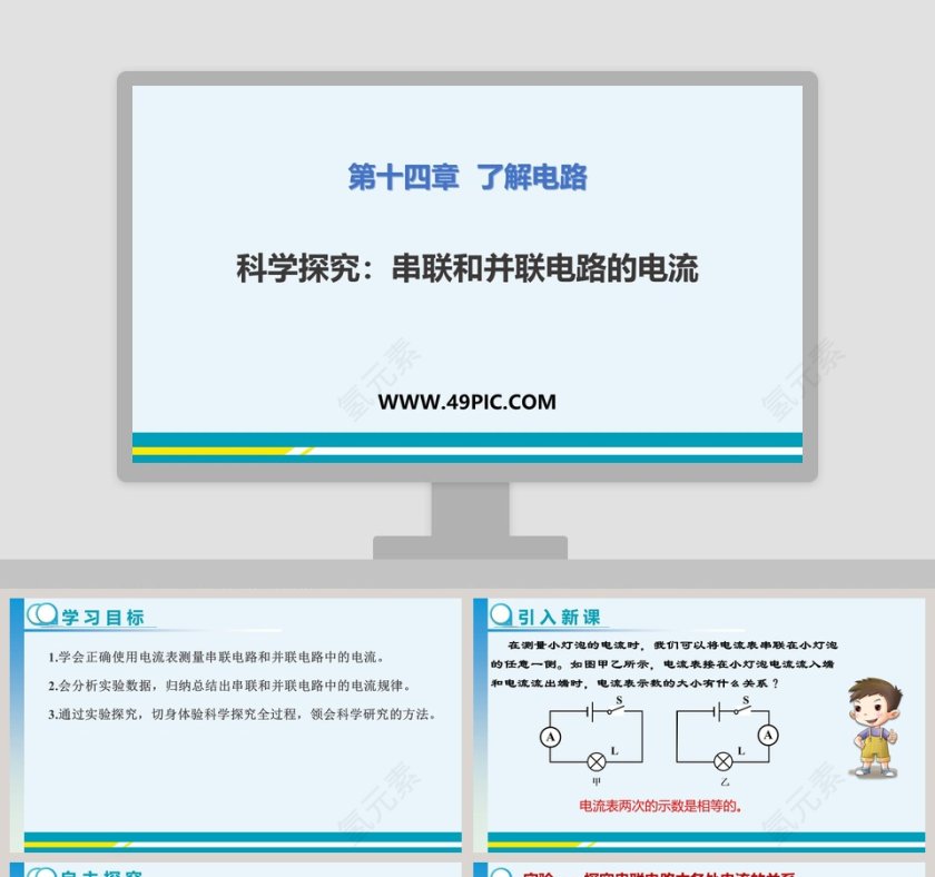 科学探究串联和并联电路的电流-第十四章  了解电路教学ppt课件第1张